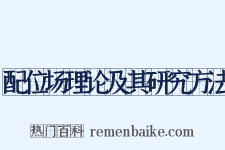 配位场理论及其研究方法是什么意思的图片